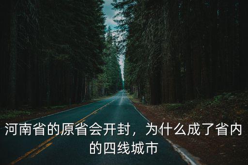 安陽怎么混成四線城市了,為什么成了省內的四線城市