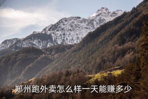鄭州跑外賣(mài)怎么樣一天能賺多少