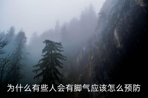 為什么有些人會(huì)有腳氣應(yīng)該怎么預(yù)防