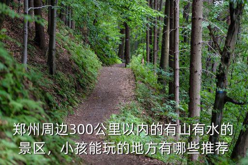 鄭州哪里有帶孩子玩水的地方,鄭州周邊有能玩的地方嗎