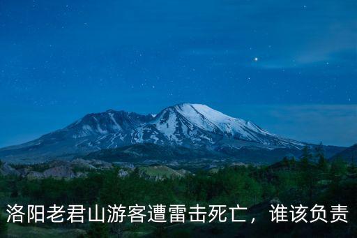 洛陽老君山游客遭雷擊死亡，誰該負責