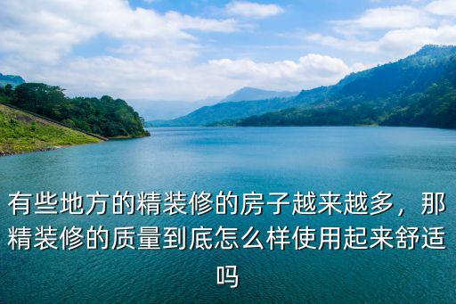 有些地方的精裝修的房子越來越多，那精裝修的質量到底怎么樣使用起來舒適嗎