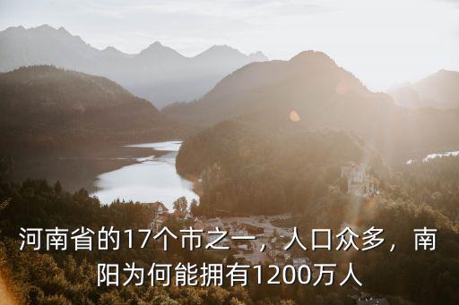 河南省的17個(gè)市之一，人口眾多，南陽(yáng)為何能擁有1200萬人