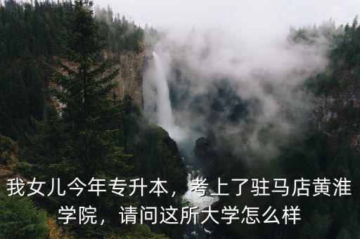 駐馬店啟佳學校怎么樣,請問這所大學怎么樣