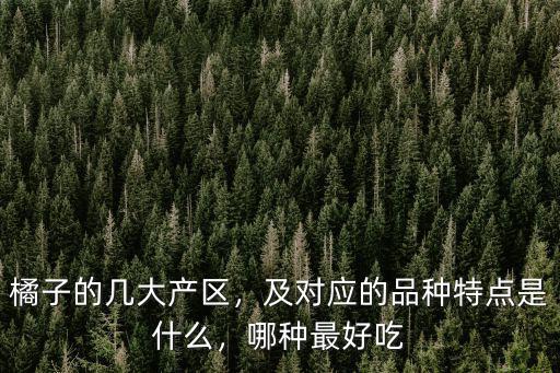 河南哪里的橘子最好吃,中國哪里的金桔最好吃