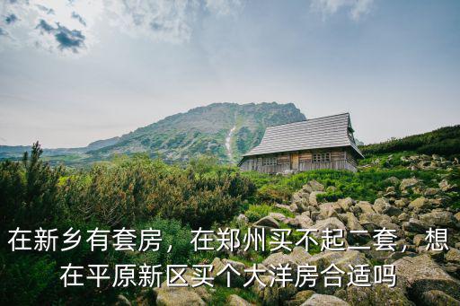 新鄉哪里有洋房樓盤,在新鄉有套房
