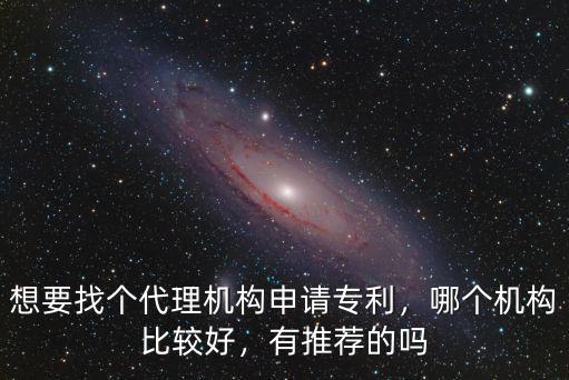 哪里有好的專利代理機構河南,想要找個代理機構申請專利