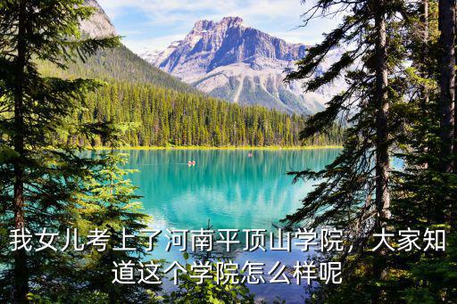 平頂山學(xué)院哪里,平頂山學(xué)院怎么樣