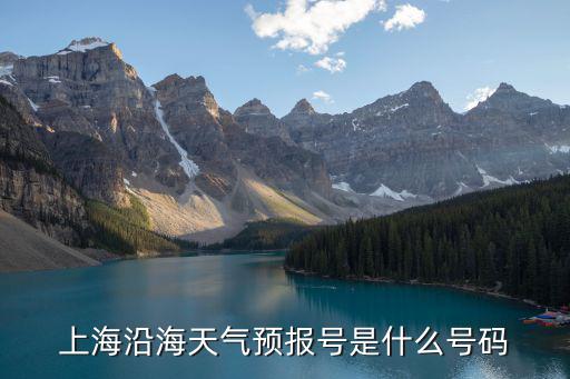 上海沿海天氣預報號是什么號碼