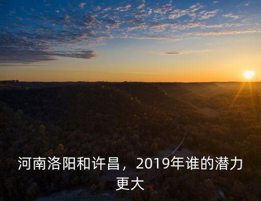洛陽2020年國家投入多少億,洛陽發展到2020年