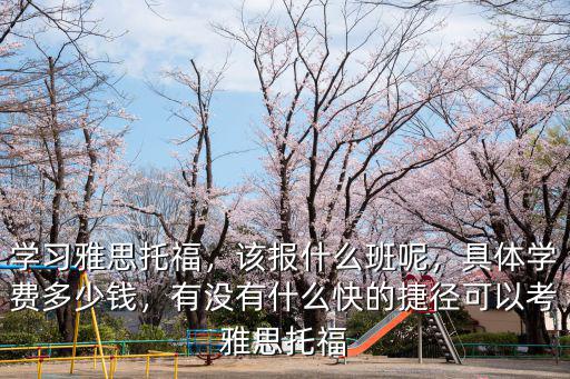 開封學(xué)托福培訓(xùn)收費(fèi)多少,一般托福培訓(xùn)的價(jià)格是多少