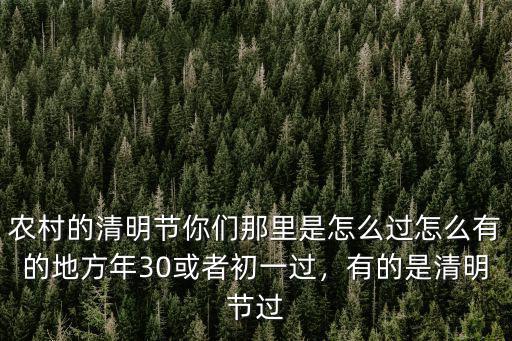 河南清明節是怎么過的,你是如何過清明的
