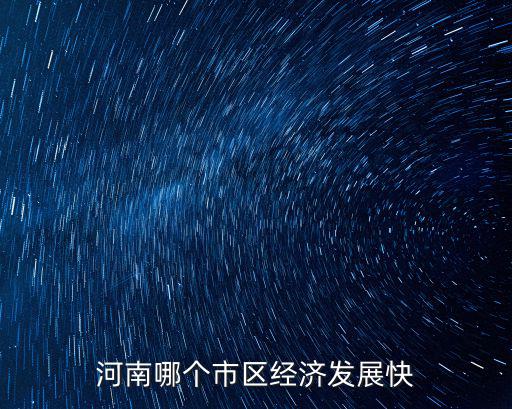 河南哪個市區經濟發展快