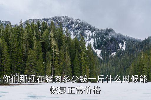 三門峽今天豬價多少錢一斤,豬肉估計多少錢一斤