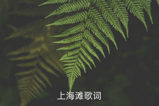 上海灘歌詞