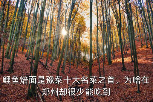 鯉魚焙面是豫菜十大名菜之首，為啥在鄭州卻很少能吃到