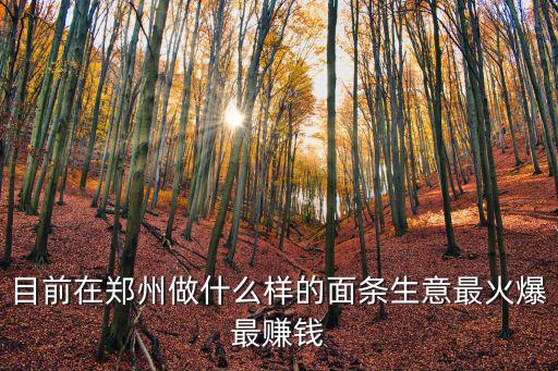 鄭州哪里面條最好吃,鄭州哪些面館好吃