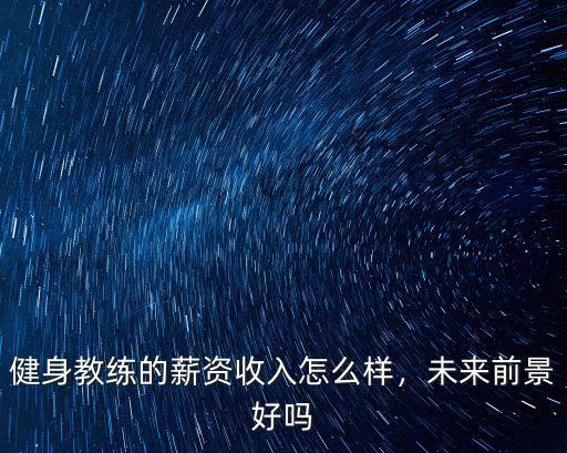 鄭州健身教練工資待遇怎么樣,健身教練的收入怎么樣