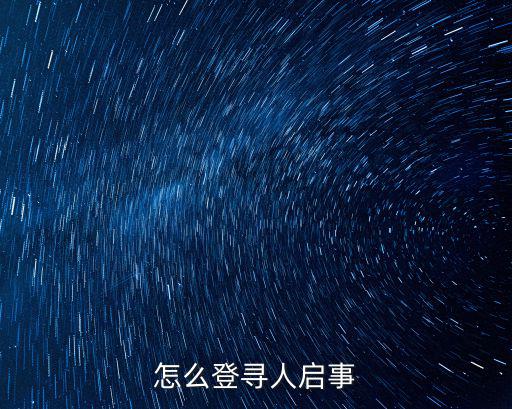 怎么登尋人啟事