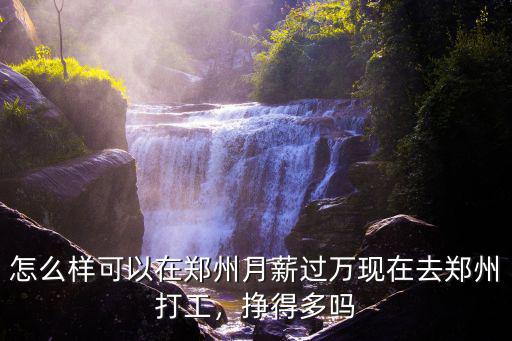 怎么在鄭州拿高薪,怎么樣可以在鄭州月薪過萬