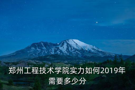 鄭州工程技術學院實力如何2019年需要多少分