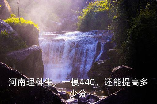 河南一模成績總分多少,河南考生一模530分