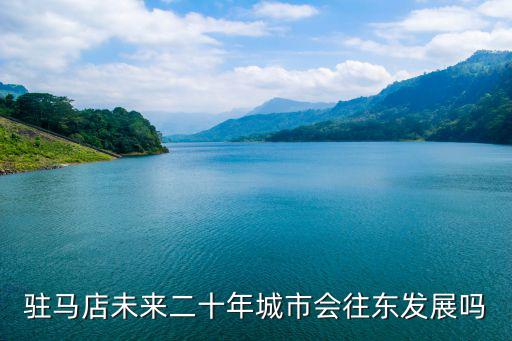 駐馬店泰山路以北還怎么發展,駐馬店北部未來發展會怎么樣