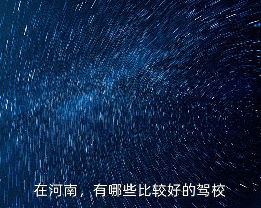 在河南，有哪些比較好的駕校
