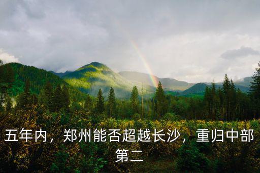 五年內，鄭州能否超越長沙，重歸中部第二