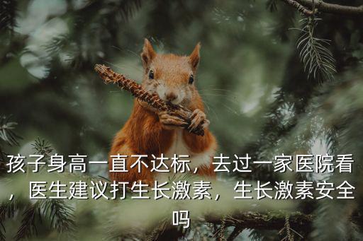 洛陽(yáng)哪里能測(cè)生長(zhǎng)激素,生長(zhǎng)激素安全嗎