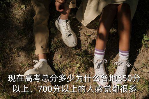 2019河南高考650分以上多少人,700分以上的人感覺都很多