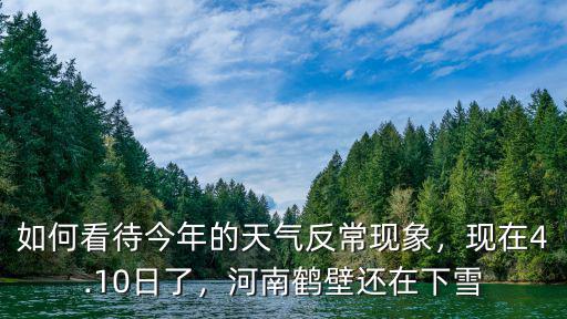 河南省十號以前的天氣怎么樣,河南的氣候怎么樣