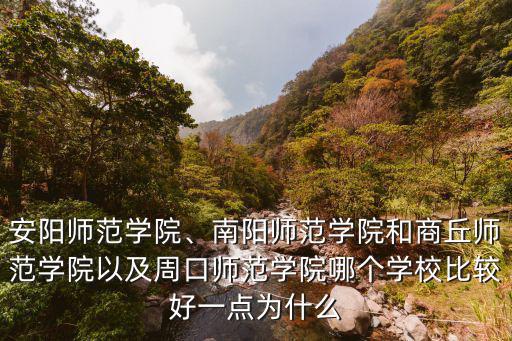 周口師范學院目前有多少人,周口師范學院怎么樣