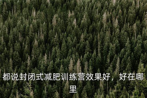 都說封閉式減肥訓練營效果好，好在哪里