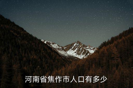 河南省焦作市人口有多少