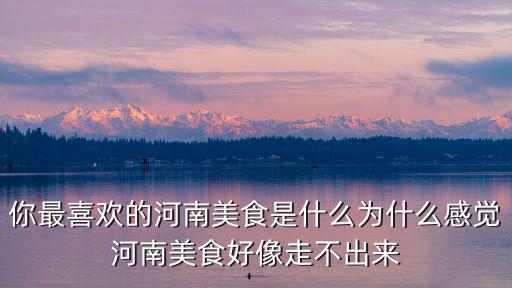河南最好吃的美食怎么做,河南的變蛋怎樣做好吃