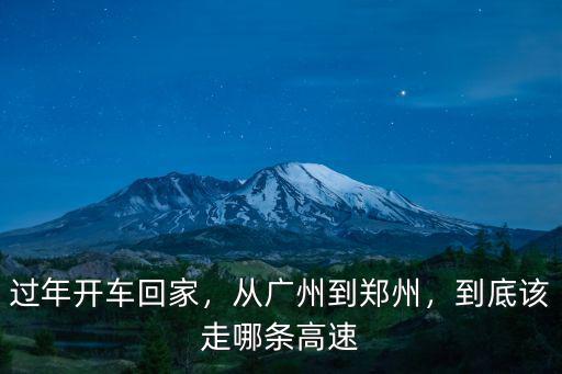 清苑高速到鄭州怎么走,從廣州到鄭州