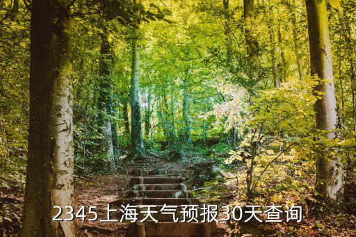 2345上海天氣預報30天查詢