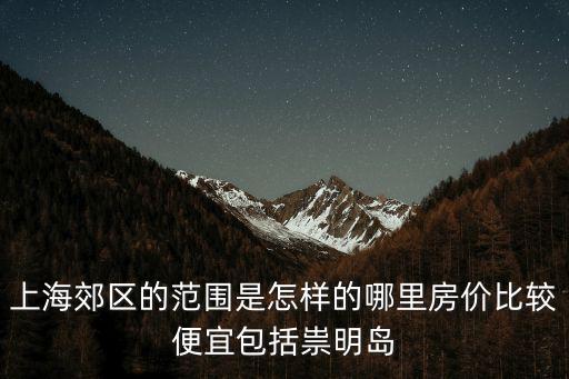 上海崇明島房價(jià)，上海崇明島現(xiàn)在的房價(jià)是多少