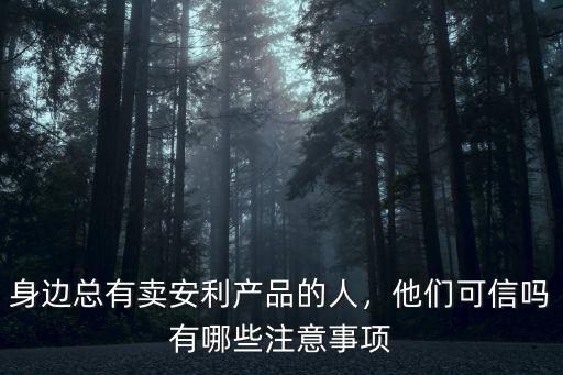 濮陽哪里有賣安利產品的,有做安利產品發家致富的嗎