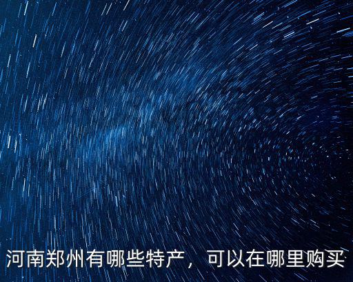 河南鄭州哪里有本草雞爪,河南鄭州有哪些特產