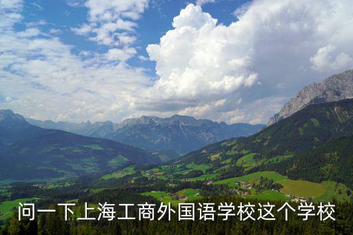 問一下上海工商外國語學校這個學校
