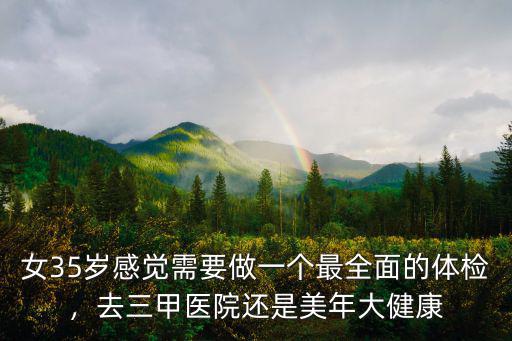 漯河美年大健康在哪里,美年大健康體檢公司怎么樣