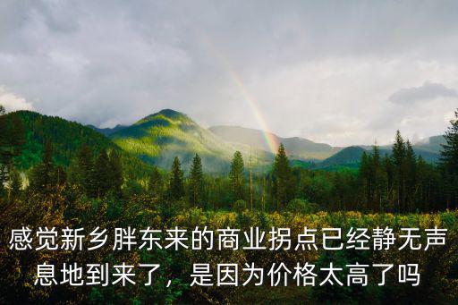 感覺新鄉(xiāng)胖東來(lái)的商業(yè)拐點(diǎn)已經(jīng)靜無(wú)聲息地到來(lái)了，是因?yàn)閮r(jià)格太高了嗎