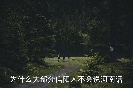 為什么大部分信陽人不會說河南話