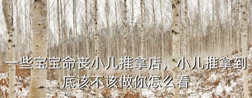 一些寶寶命喪小兒推拿店，小兒推拿到底該不該做你怎么看