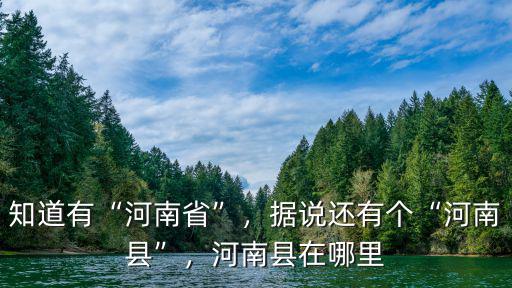 知道有“河南省”，據(jù)說還有個“河南縣”，河南縣在哪里