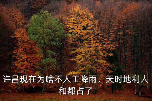 許昌現在為啥不人工降雨，天時地利人和都占了