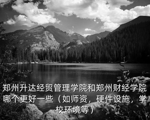 鄭州財經學院師資怎么樣,河南財經政法大學怎么樣