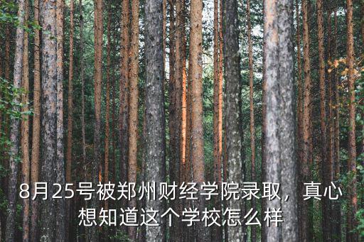 8月25號被鄭州財經(jīng)學院錄取，真心想知道這個學校怎么樣